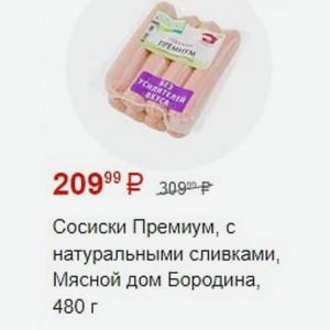 Сосиски Премиум, с натуральными сливками, Мясной дом Бородина, 480 г