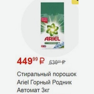 Стиральный порошок Ariel Горный Родник Автомат Зкг