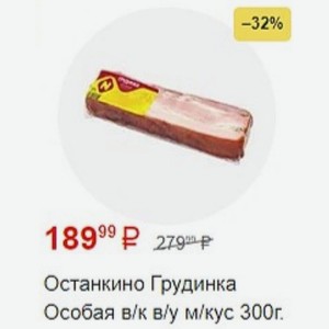 Останкино Грудинка Особая в/к в/у м/кус 300г.