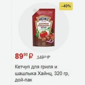 Кетчуп для гриля и шашлыка Хайнц, 320 гр, дой-пак