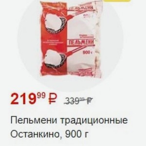 Пельмени традиционные Останкино, 900 г