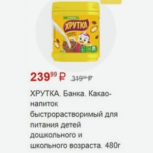 ХРУТКА. Банка. Какао-напиток быстрорастворимый для питания детей дошкольного и школьного возраста. 480г