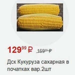 Дск Кукуруза сахарная в початках вар. 2шт