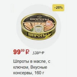 Шпроты в масле, с ключом, Вкусные консервы, 160 г
