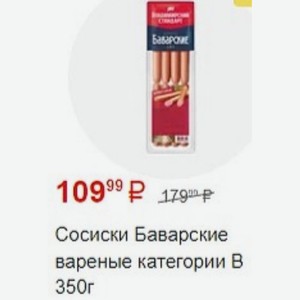 Сосиски Баварские вареные категории В 350г
