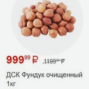 ДСК Фундук очищенный 1 кг