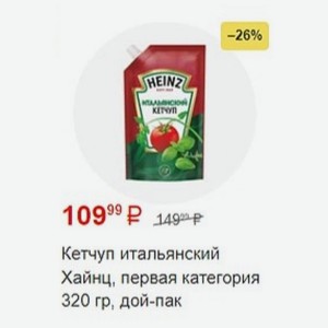 Кетчуп итальянский Хайнц, первая категория 320 гр, дой-пак