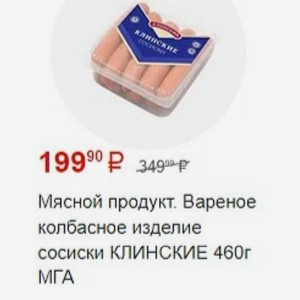 Мясной продукт. Вареное колбасное изделие сосиски КЛИНСКИЕ 460г МГА