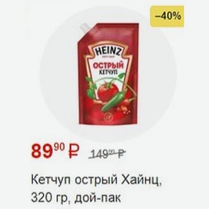 Кетчуп острый Хайнц, 320 гр, дой-пак