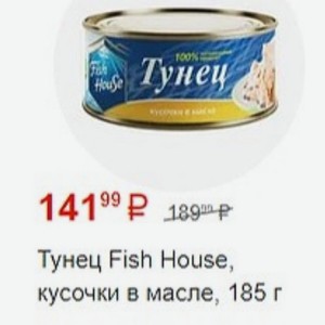 Тунец Fish House, кусочки в масле, 185 г