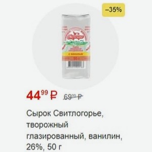Сырок Свитлогорье, творожный глазированный, ванилин, 26%, 50 г