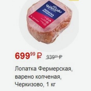 Лопатка Фермерская, варено копченая, Черкизово, 1 кг