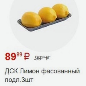 ДСК Лимон фасованный подл. 3шт