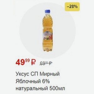 Уксус СП Мирный Яблочный 6% натуральный 500мл