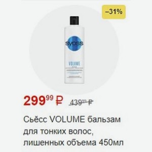 Сьёсс VOLUME бальзам для тонких волос, лишенных объема 450мл