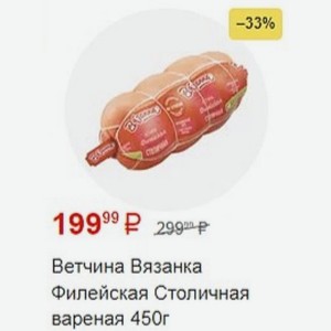 Ветчина Вязанка Филейская Столичная вареная 450г