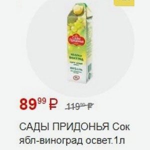 САДЫ ПРИДОНЬЯ Сок ябл-виноград освет.1 л