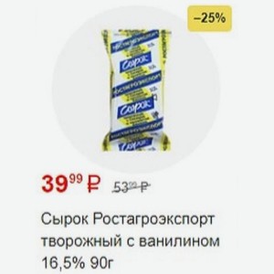 Сырок Ростагроэкспорт творожный с ванилином 16,5% 90г