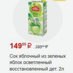 Сок яблочный из зеленых яблок осветленный восстановленный дет. 2л