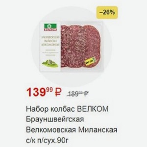Набор колбас ВЕЛКОМ Брауншвейгская Велкомовская Миланская с/к п/сух.90г