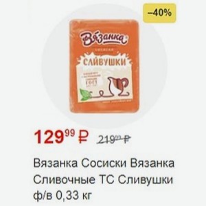 Вязанка Сосиски Вязанка Сливочные ТС Сливушки ф/в 0,33 кг
