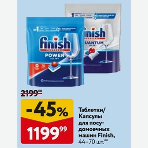 Таблетки/ Капсулы для посудомоечных машин Finish, 44-70 шт.