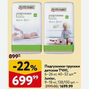 Подгузники-трусики ТЧН! Junior, 9-18 кг, 138/150 шт.