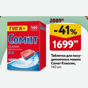 Таблетки для посудомоечных машин Сомат Классик, 140 шт.