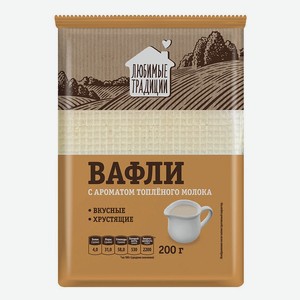Вафли Любимые традиции с ароматом топленого молока
