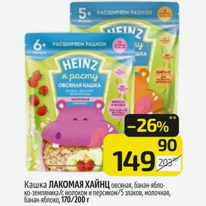 Кашка ЛАКОМАЯ ХАЙНЦ овсяная, банан-яблоко-земляника/с молоком и персиком/5 злаков, молочная, банан-яблоко, 170/200 г