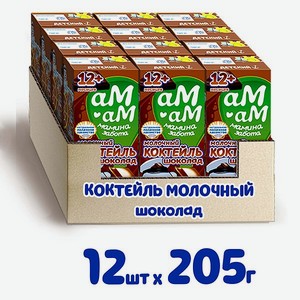 Коктейль молочный Ам-Ам Шоколад 12шт по 205г