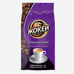 Кофе Жокей Традиционный в зернах