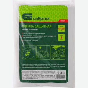 Пленка защитная СИБРТЕХ 4х12,5м,6мкм,полиэтиленовая 88801, Китай