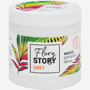 Маска для волос FLORY STORY Цвет, Россия, 500 мл
