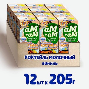 Коктейль Ваниль Ам-Ам Ваниль 12шт по 205г