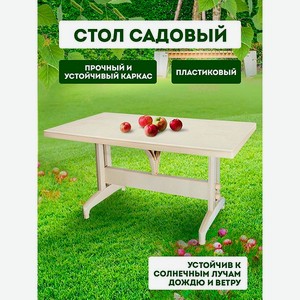 Стол elfplast Анталия кемпинговый бежевый 140*80*73 см