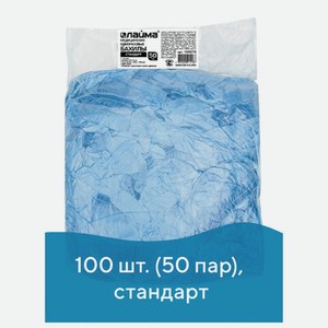 Бахилы КОМПЛЕКТ 100 шт. (50 пар) в упаковке, СТАНДАРТ, размер 40х14см, 2,8г, ПНД, LAIMA, 104979
