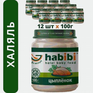 Пюре Цыпленок habibi Халяль 12 шт по 100 г