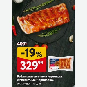 Ребрышки свиные в маринаде Аппетитные Черкизово, охлажденные, кг