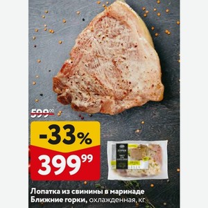 Лопатка из свинины в маринаде Ближние горки, охлажденная, кг