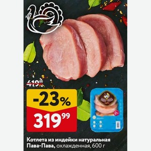 Котлета из индейки натуральная Пава-Пава, охлажденная, 600 г