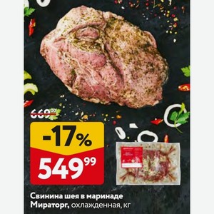 Свинина шея в маринаде Мираторг, охлажденная, кг