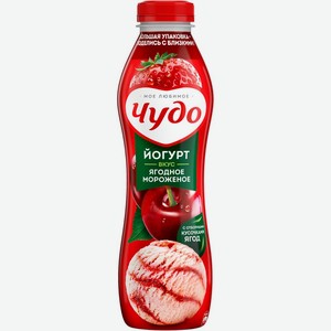 Йогурт ЧУДО питьевой Ягоды-Мороженое без змж, Россия, 680 г