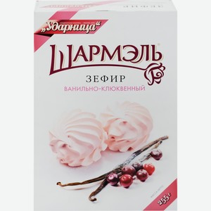 Зефир ШАРМЭЛЬ Ванильно-Клюквенный, Россия, 255 г