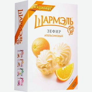 Зефир ШАРМЭЛЬ Апельсиновый, Россия, 255 г