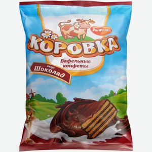 Конфеты Коровка вафельные шоколадные, 250г