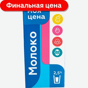 Молоко Моя цена ультрапастеризованное 2.5% 973мл