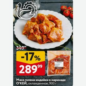 Мясо голени индейки в маринаде О КЕЙ, охлажденное, 900 г