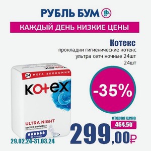 Котекс прокладки гигиенические котекс ультра сетч ночные 24шт, 24 шт