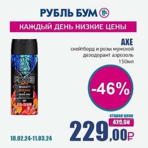 AXE скейтборд и розы мужской дезодорант аэрозоль, 150 мл